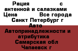 Рация stabo xm 3082 с антенной и салазками › Цена ­ 2 000 - Все города, Санкт-Петербург г. Авто » Автопринадлежности и атрибутика   . Самарская обл.,Чапаевск г.